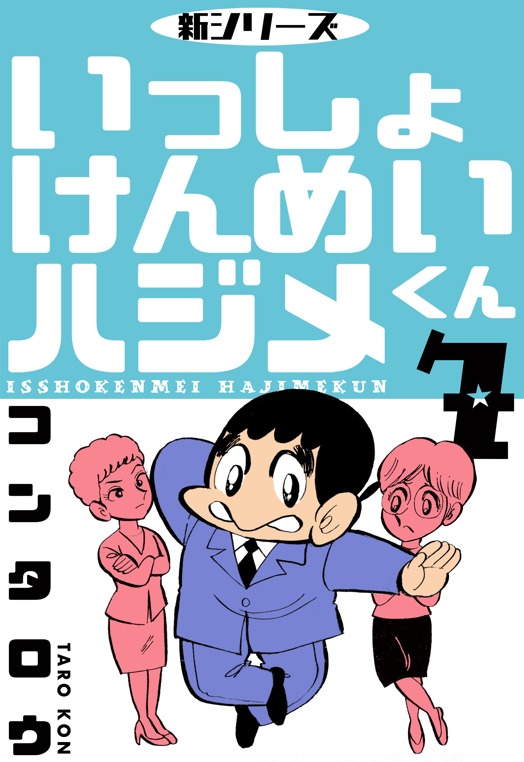 いっしょけんめいハジメくん コンタロウ | adventure-guides.co.jp