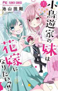 【期間限定無料】小鳥遊家の妹は花嫁になりたいっ！！ 1