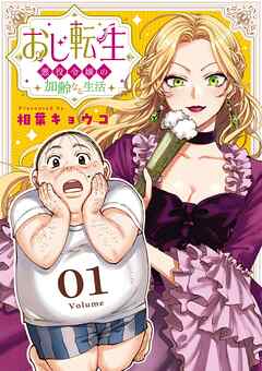 【期間限定無料】おじ転生～悪役令嬢の加齢なる生活～