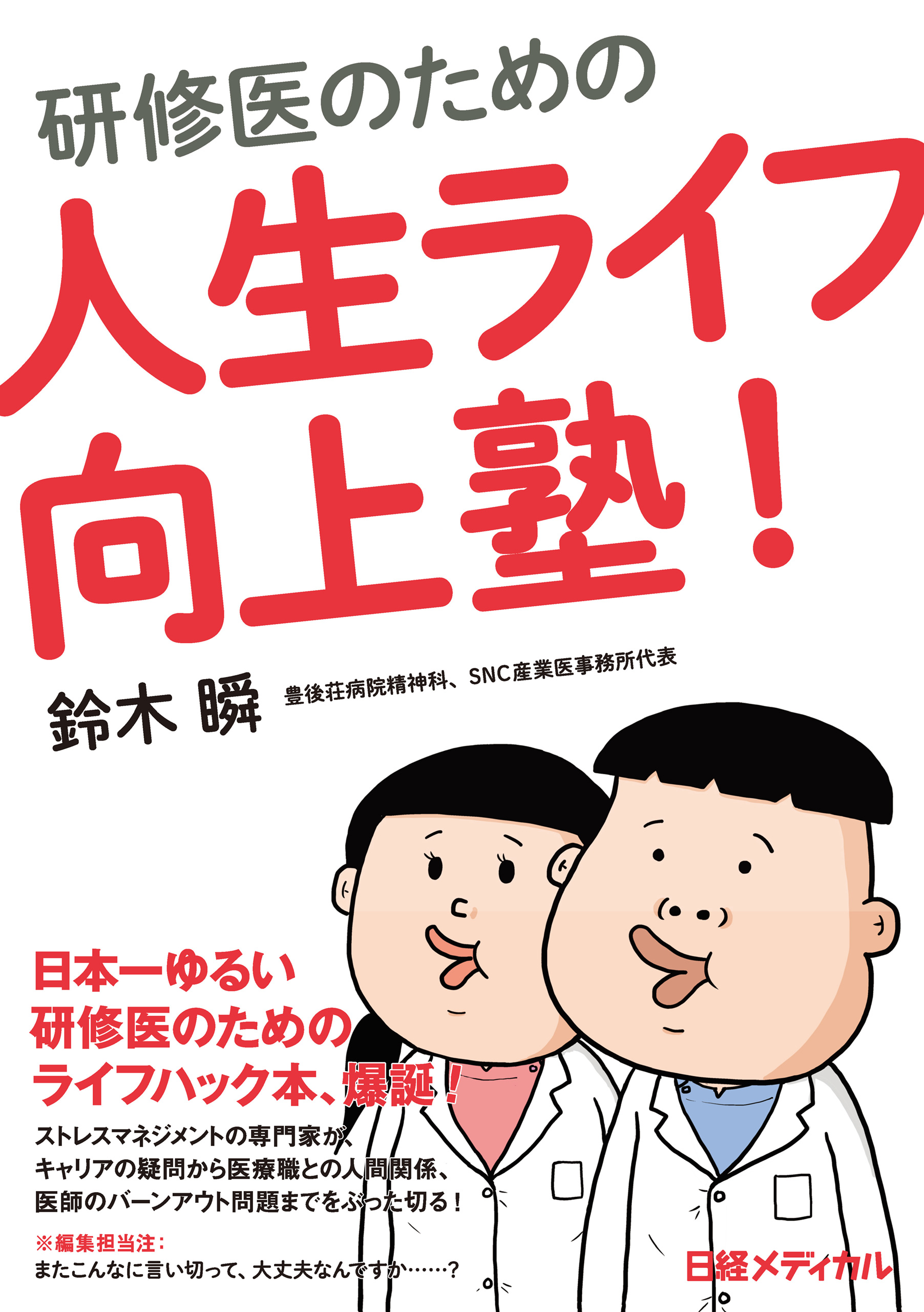 研修医のための人生ライフ向上塾 鈴木瞬 漫画 無料試し読みなら 電子書籍ストア ブックライブ