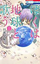 【期間限定無料】ぼくは地球と歌う　「ぼく地球」次世代編II