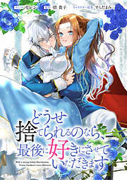 【期間限定無料】どうせ捨てられるのなら、最後に好きにさせていただきます　【連載版】