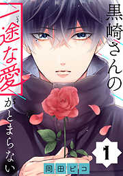 【期間限定無料】黒崎さんの一途な愛がとまらない【単話版】(1)