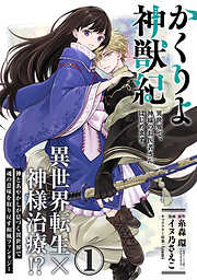 【期間限定無料】かくりよ神獣紀 異世界で、神様のお医者さんはじめます。（単話版）第1話