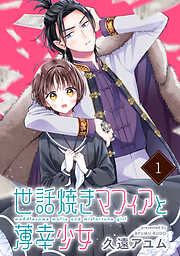 【期間限定無料】世話焼きマフィアと薄幸少女【単話版】(1)