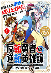 【期間限定無料】反転勇者の逆転英雄譚～「無能はいらん」と追放されたので無能だけでパーティー組んで魔王を討伐します～（単話版）