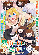 【期間限定無料】魔物の国と裁縫使い～凍える国の裁縫師、伝説の狼に懐かれる～（単話版）