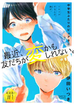 【期間限定無料】最近、友だちが変かもしれない。［1話売り］