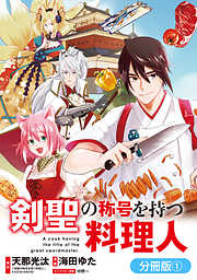 【期間限定無料】剣聖の称号を持つ料理人【分冊版】 1巻