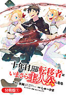 【期間限定無料】十年目、帰還を諦めた転移者はいまさら主人公になる【分冊版】