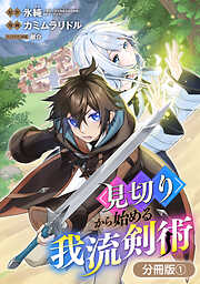 【期間限定無料】見切りから始める我流剣術【分冊版】 1巻