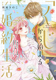 【期間限定無料】●特装版●「くじ」から始まる婚約生活～厳正なる抽選の結果、笑わない次期公爵様の婚約者に当選しました～（1）