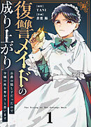 【期間限定無料】●合本版●復讐メイドの成り上がり～公爵の隠し子だったので令嬢の座を奪おうと思います～