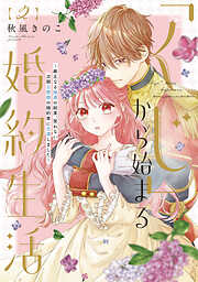 【期間限定　試し読み増量版】●特装版●「くじ」から始まる婚約生活～厳正なる抽選の結果、笑わない次期公爵様の婚約者に当選しました～（2）