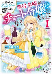 【期間限定無料】お酒のために乙女ゲー設定をぶち壊した結果、悪役令嬢がチート令嬢になりました　１