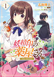 【期間限定無料】妖精印の薬屋さん　1