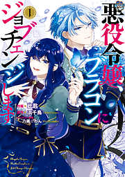 【期間限定無料】悪役令嬢、ブラコンにジョブチェンジします １【電子限定特典付き】