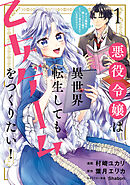 【期間限定無料】悪役令嬢は異世界転生しても乙女ゲームをつくりたい！