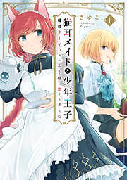 【期間限定無料】猫耳メイドと少年王子 1　暗殺ターゲットの王子様に恋をしました【電子限定特典付き】