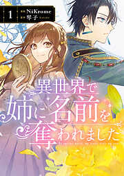 【期間限定無料】異世界で姉に名前を奪われました　1