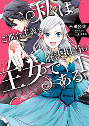 【期間限定無料】私はご都合主義な解決担当の王女である 1