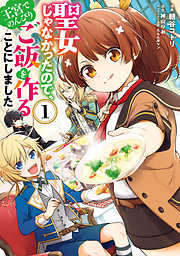 【期間限定無料】聖女じゃなかったので、王宮でのんびりご飯を作ることにしました　1