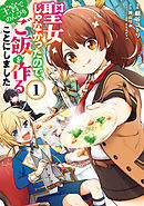 【期間限定無料】聖女じゃなかったので、王宮でのんびりご飯を作ることにしました