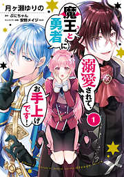 【期間限定無料】魔王と勇者に溺愛されて、お手上げです！１【電子限定特典付き】