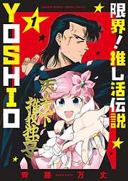 【期間限定無料】限界！推し活伝説 YOSHIO