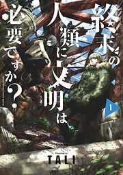 【期間限定無料】終末の人類に文明は必要ですか？ 1