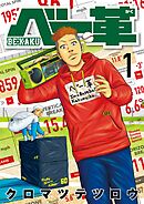 【期間限定無料】ベー革