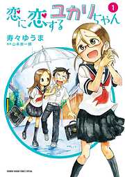 【期間限定無料】恋に恋するユカリちゃん