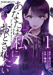 【期間限定無料】あなたは私におとされたい