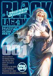 【期間限定無料】BLACK LAGOON エダ イニシャルステージ 1