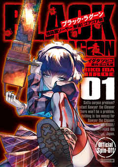 【期間限定無料】BLACK LAGOON 掃除屋ソーヤー 解体！ゴアゴア娘