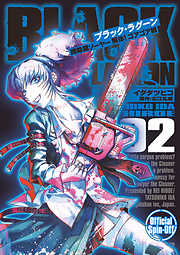 【期間限定無料】BLACK LAGOON 掃除屋ソーヤー 解体！ゴアゴア娘