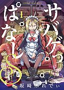 【期間限定無料】サバゲっぱなしS