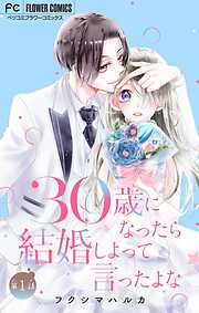 【期間限定無料】30歳になったら結婚しよって言ったよな【マイクロ】 1