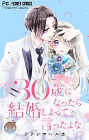 【期間限定無料】30歳になったら結婚しよって言ったよな【マイクロ】