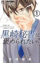 【期間限定無料】黒崎秘書に褒められたい【マイクロ】