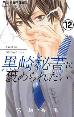 【期間限定無料】黒崎秘書に褒められたい【マイクロ】