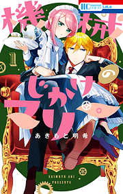 【期間限定無料】機械じかけのマリー【電子限定おまけ付き】　1巻