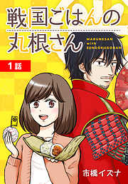 【期間限定無料】戦国ごはんの丸根さん[ばら売り]