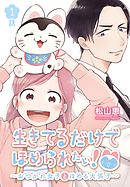 【期間限定無料】生きてるだけでほめられたい！～おつかれ女子とほめる犬張子～[ばら売り]