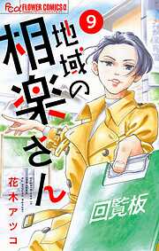 【期間限定無料】地域の相楽さん【単話】