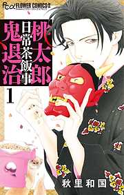 【期間限定無料】桃太郎日常茶飯事鬼退治 1