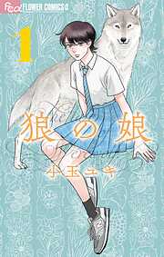 【期間限定無料】狼の娘