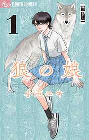 【期間限定無料】狼の娘【単話】 1