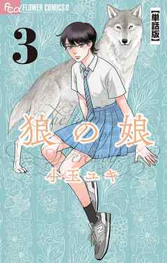 【期間限定無料】狼の娘【単話】