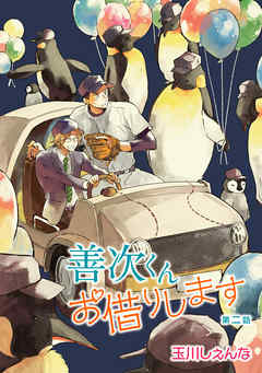 【期間限定無料】花丸漫画　善次くんお借りします